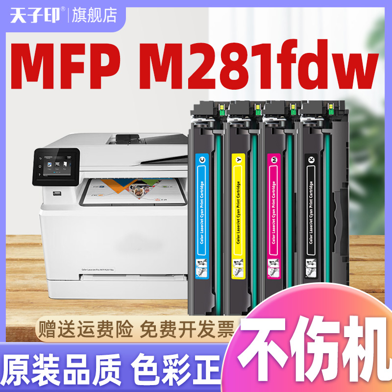 适合惠普m281fdw硒鼓带芯片