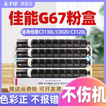 适用佳能c3130l粉盒c3226 c3020 c3530 c3120l C3320 g67 c3222l C3120L墨粉c3226 3222l C3125墨盒npg67硒鼓