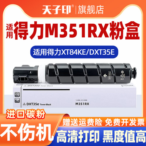 适用得力m351rx粉盒不伤机