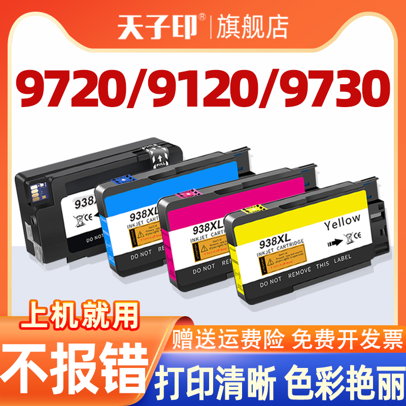适用惠普9730墨盒不报错不堵头