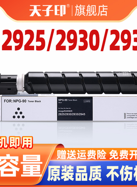 适合佳能npg90粉盒npg-90 ir2925墨盒2925 2930 canon 2935 2945佳能复印机硒鼓打印机黑色彩色碳粉墨盒墨粉