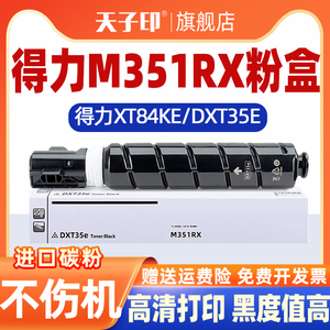 【质量稳定】适用得力m351rx粉盒xt84 351rx 351硒鼓xt84ke墨粉dxt35粉mr351x m351cr dxt35 dxt35e碳粉墨盒