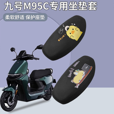 适用九号m95c坐垫套专用电瓶车座套9号m85c电动车脚垫改装隔热