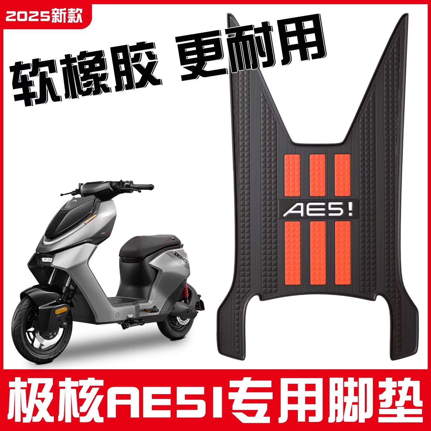 适用极核ae5i脚垫电动车改装配件一体座电瓶摩托脚垫可定 制图案