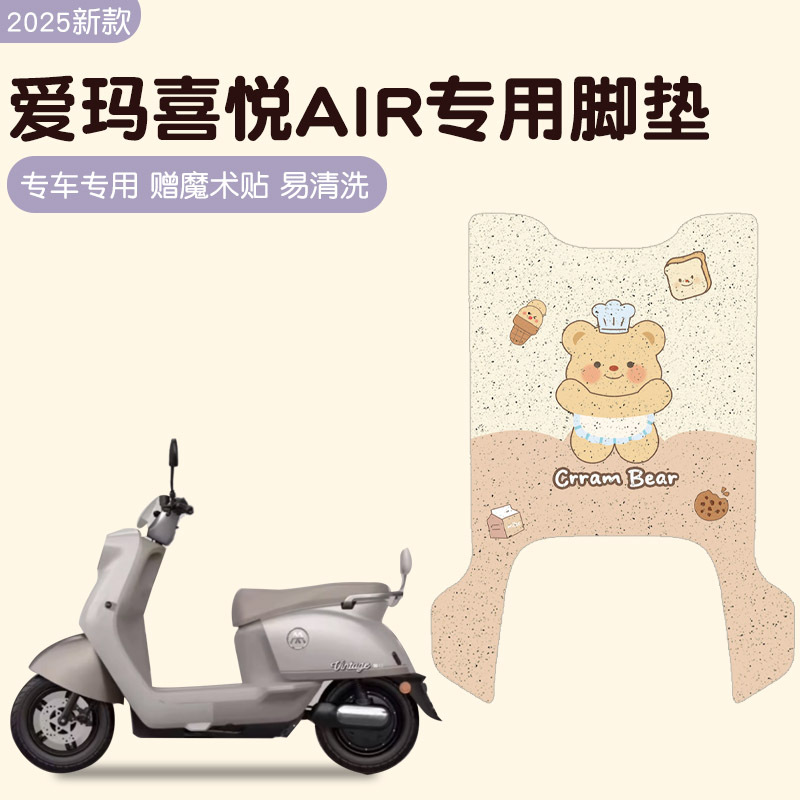 爱玛喜悦电动车脚垫Air电瓶车米色防水防滑脚踏踩皮垫TDR9024-2Z