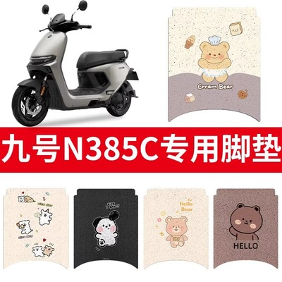 适用于九号N3脚垫电动车专用脚垫n370c/n380c/n385c可定 制图案