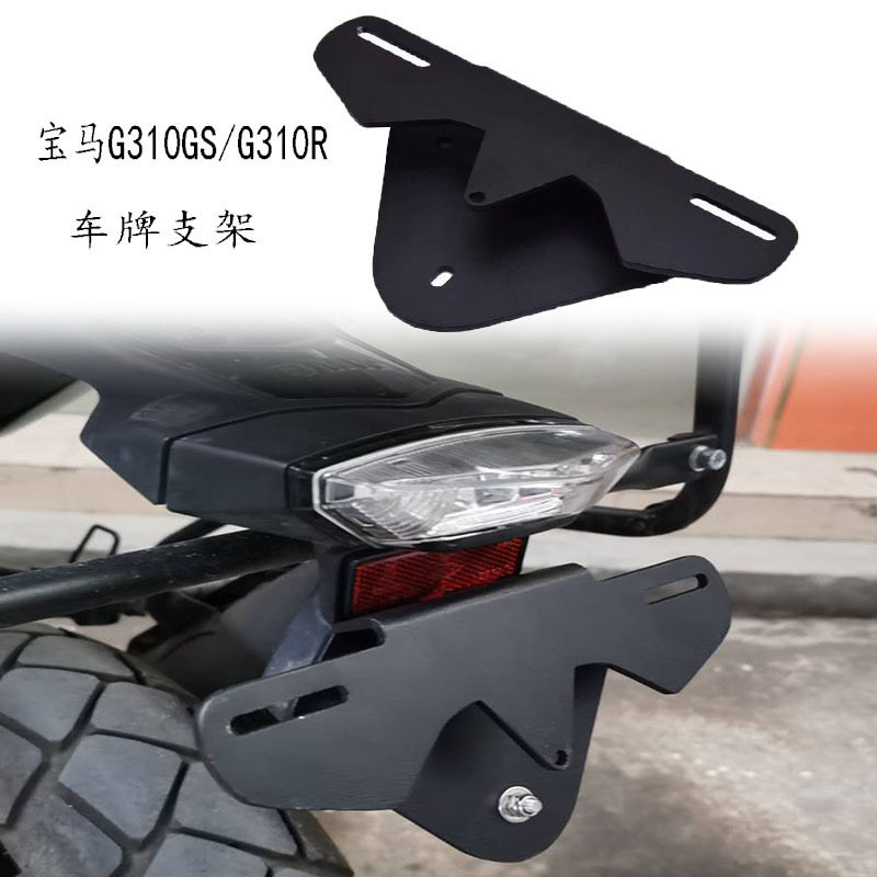 适用宝马G310GS/G310R改装车牌安装支架后尾架牌照固定车尾安装架