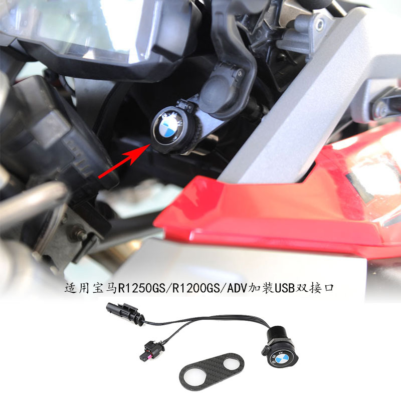 适用BMW/宝马1250GS/R1200GS/ADV加装USB双接口手机充电器取电口