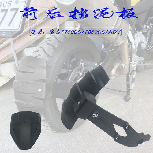 BMWF850GSADV前后挡泥板防水盖