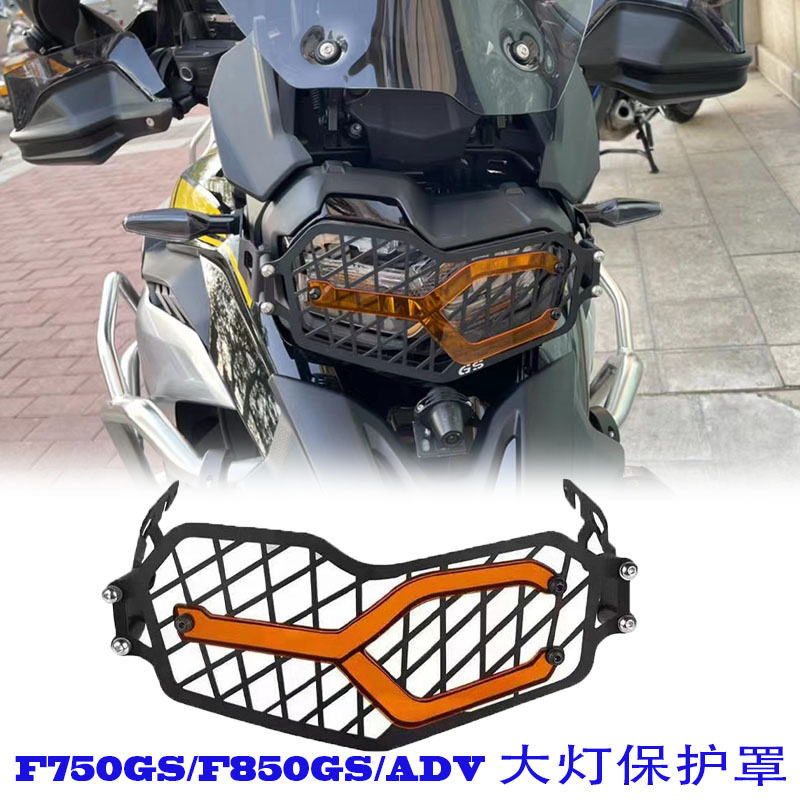适用宝马F750GS/F850GS/ADV改装前大灯保护网不锈钢防护罩改色片