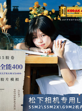 松下相机模拟柯达全能400与sp3000扫描色彩s5m2s5m2x可烧录