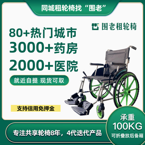 围老租轮椅_日租1天起