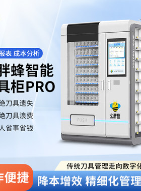 小胖蜂智能刀具柜PRO刀具一键取还数字化管理刀具管理精准报表