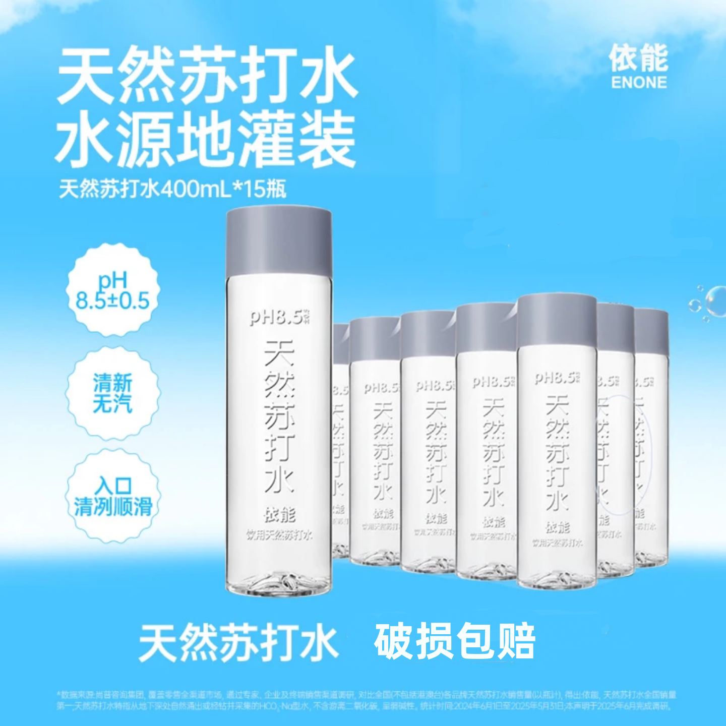 依能天然苏打水ph8.0+清凉 饮用水 400ml*15瓶整箱装夏日畅饮装