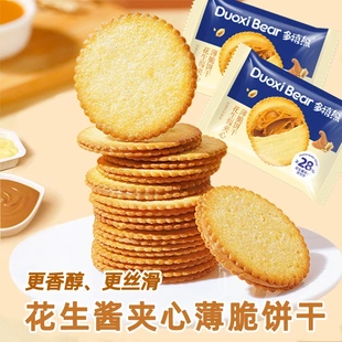 多禧熊花生酱夹心薄脆饼 干超薄马铃薯脆饼 独立包装网红解馋零食