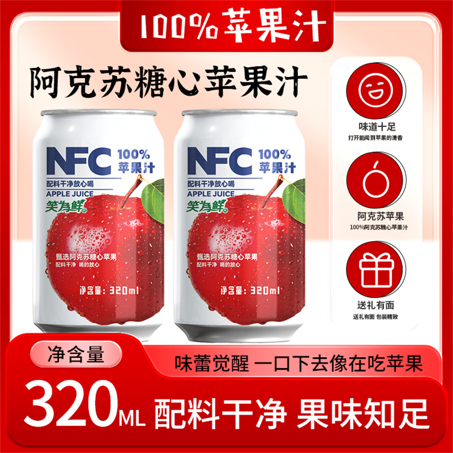 100%苹果汁饮料无添加清爽酸甜NFC果汁饮品320ml*6罐夏日畅饮聚会