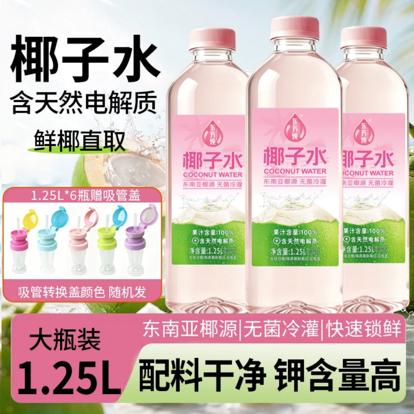 【6瓶送吸管盖】东芳纯椰子水1.25L植物饮料大瓶装果蔬汁聚会饮品