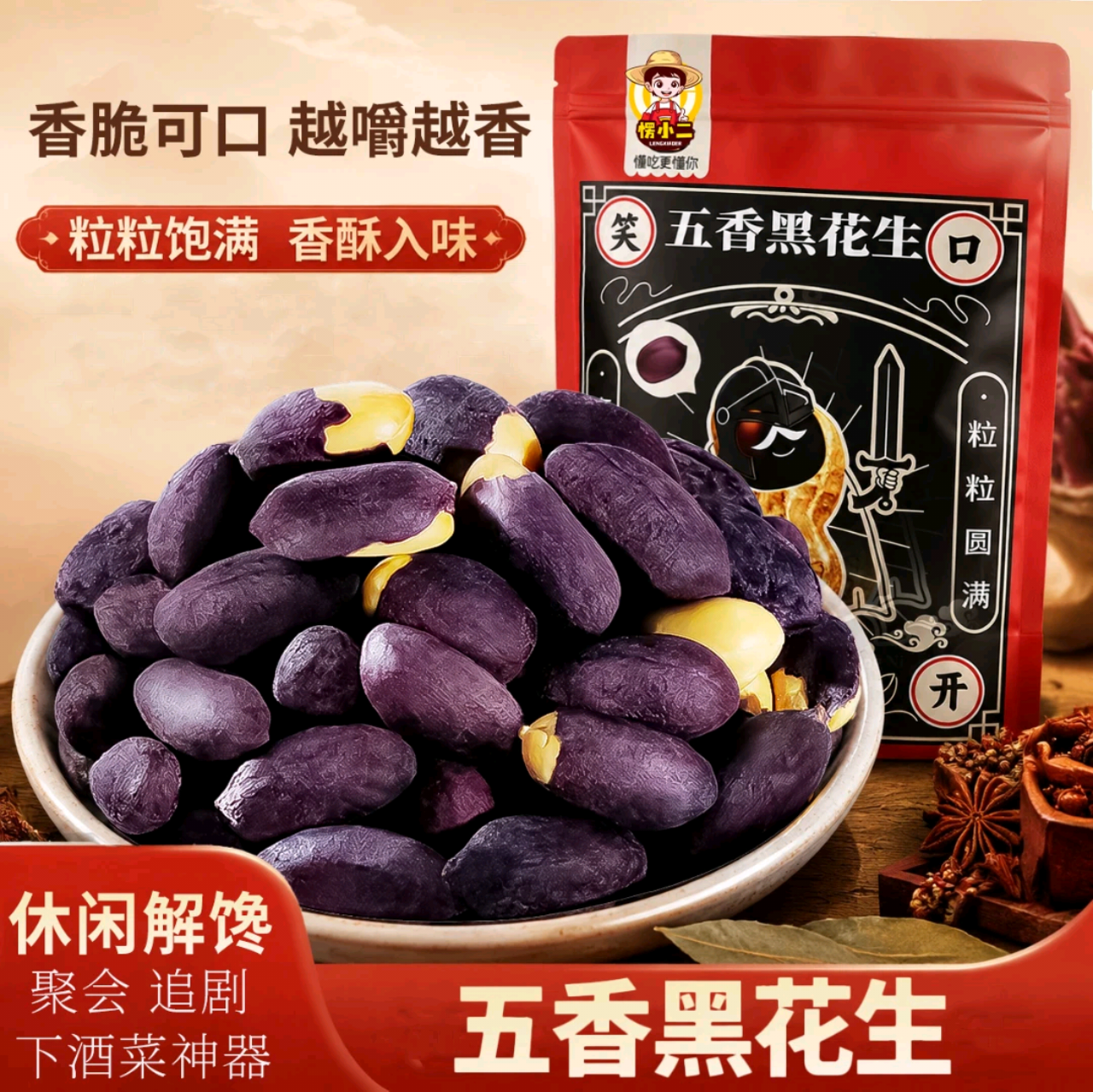 愣小二五香黑花生米新货大颗粒卤味烤花生追剧解馋下酒菜休闲零食