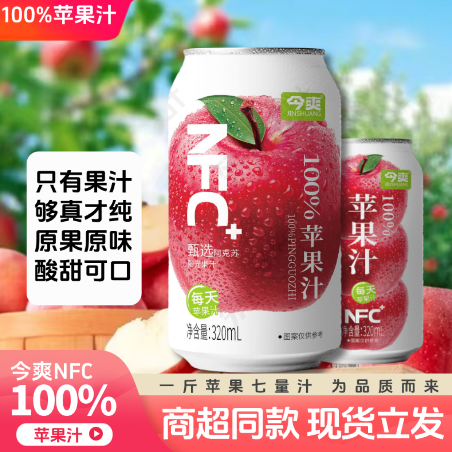 今爽NFC100%苹果汁整箱 0添加剂清爽酸甜果汁网红饮料320ml*8罐