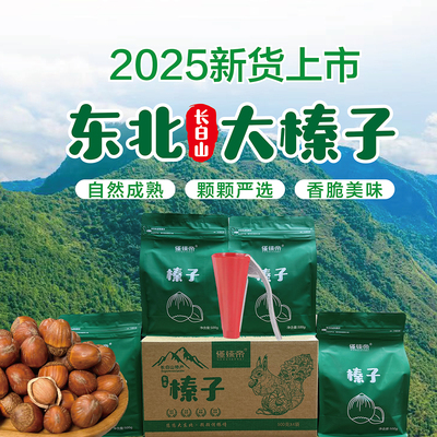 懂榛帝东北大榛子当季新货自然成熟高端营养坚果榛子东北榛子炒熟