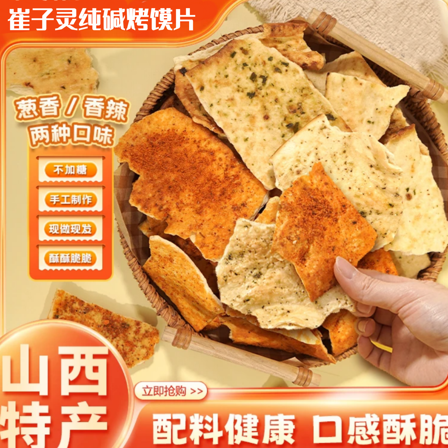 山西特产纯碱烤馍片手工碎碎馍干馍碱性食物休闲解馋零食代餐食品