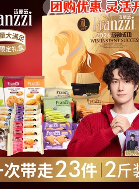 franzzi法丽兹曲奇饼干礼盒 马年过年送礼年货大礼包零食年会团购