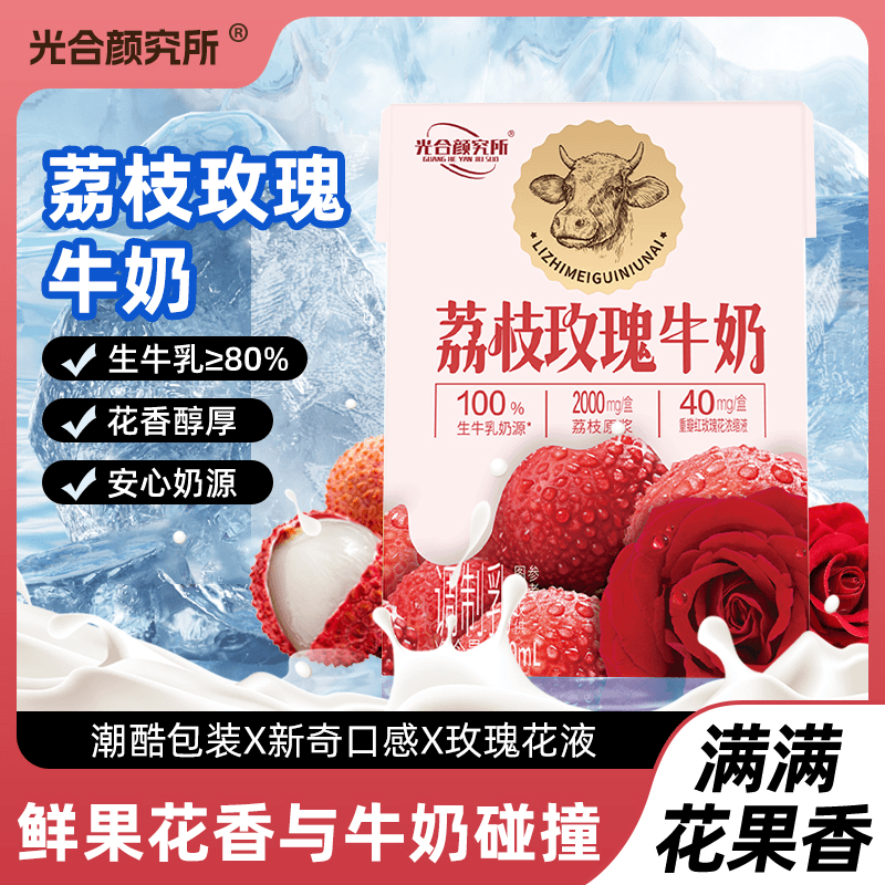 光合颜究所荔枝玫瑰牛奶醇厚上新玫瑰花香荔枝果香畅饮奶营养饮料,咖啡/麦片/冲饮,调制乳（风味奶）,淘宝优惠券,粉丝福利购,淘宝优惠卷