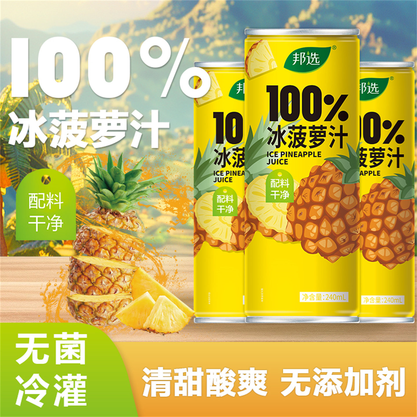 邦选100%冰菠萝汁240ml*8罐果汁饮料罐装夏日饮品【到手一箱】