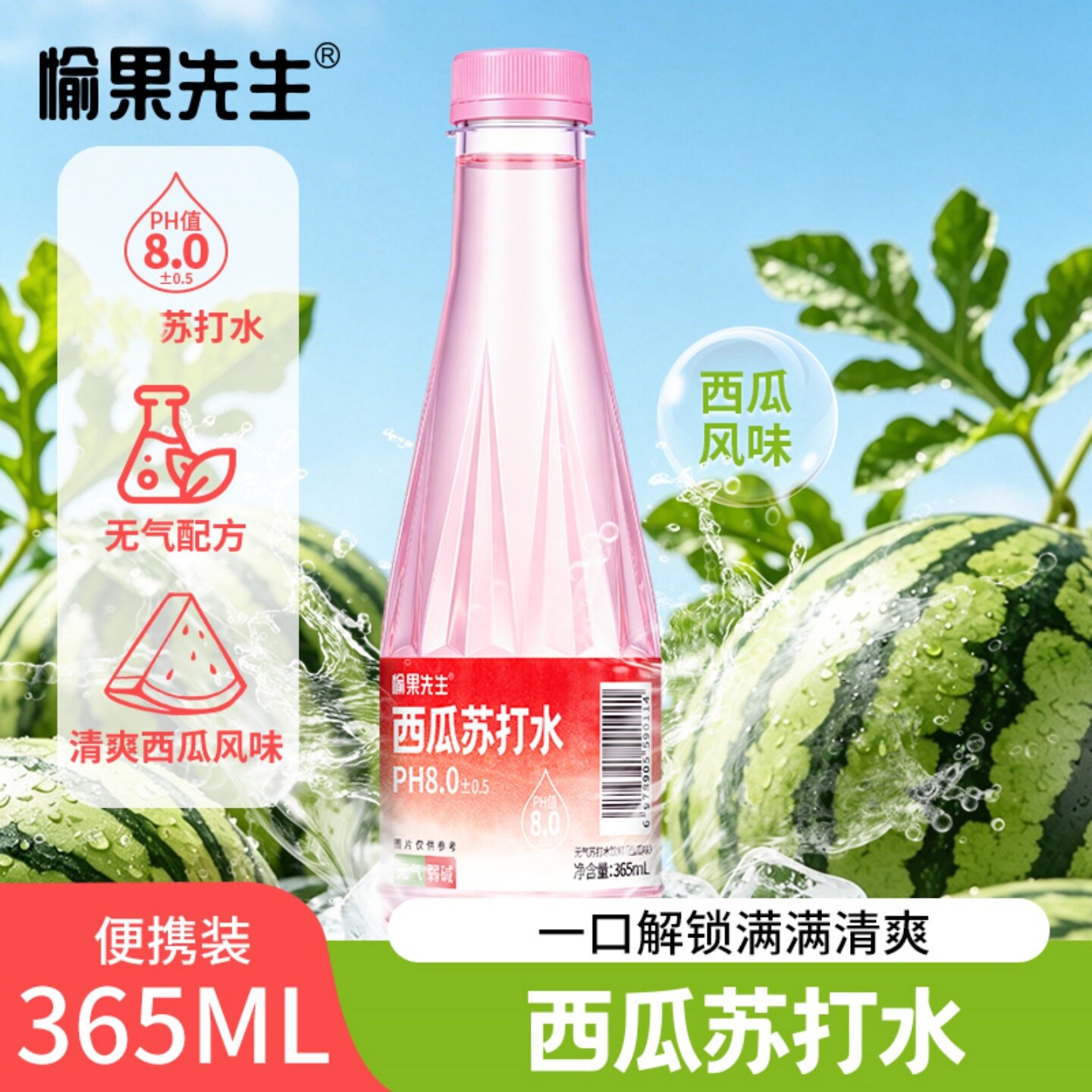 愉果先生西瓜苏打水365ml*24瓶日常办公出行便携夏季清爽小瓶饮料