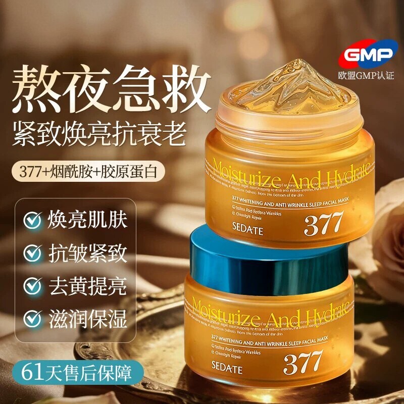 进口377嫩白睡眠面膜涂抹式免洗