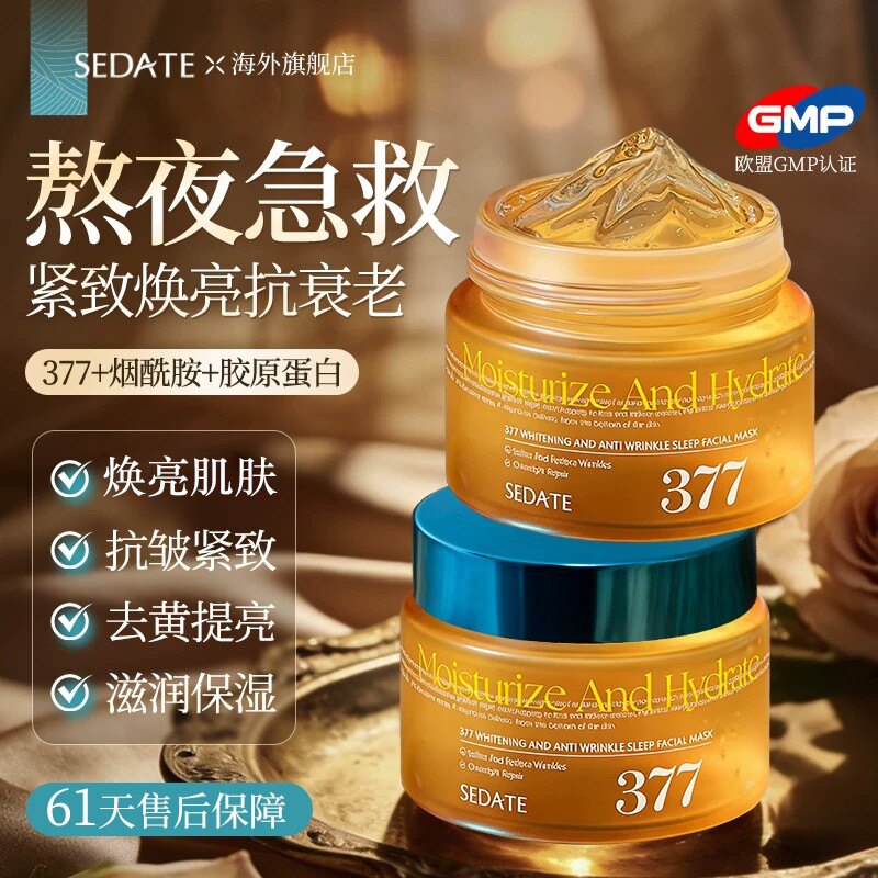 进口377嫩白睡眠面膜涂抹式免洗