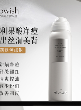 Allowish身体祛痘喷雾去前胸后背痘痘果酸除螨控油保湿水杨酸正品