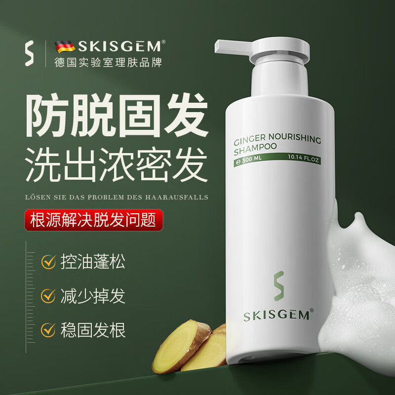 SKISGEM德国进口生姜防脱洗发水增发密发固发露控油蓬松洗头男女