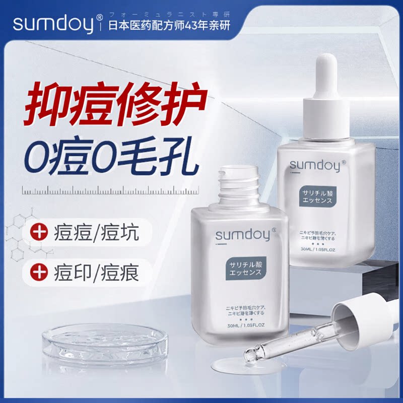 SUMDOY日本进口水杨酸祛痘精华液