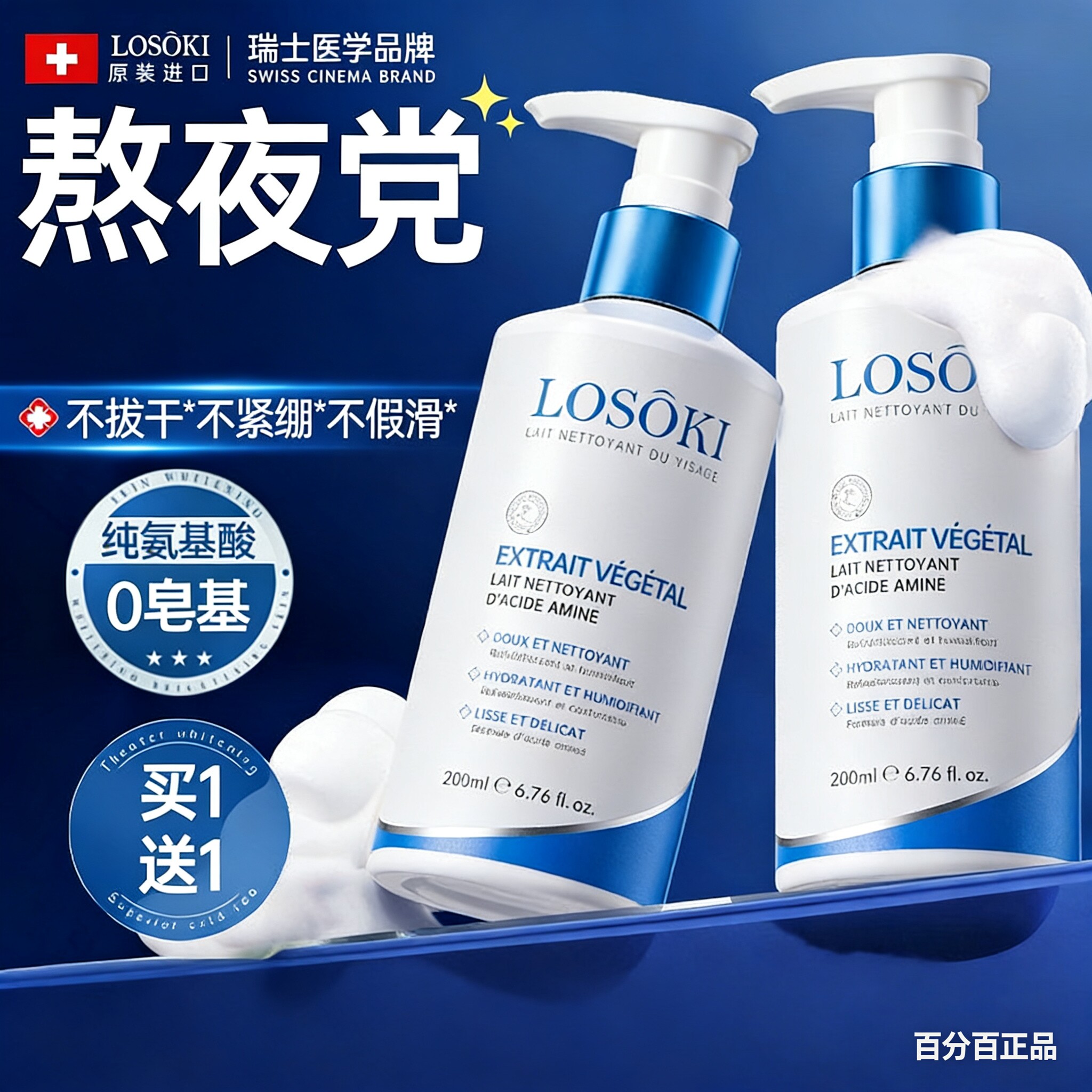 LOSOKI进口氨基酸美白洗面奶祛痘清洁收缩毛孔除螨控油洁面乳正品