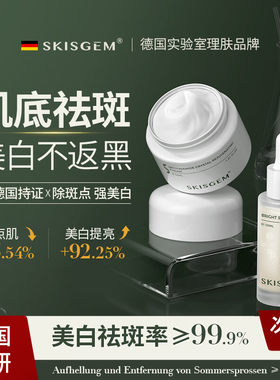 SKISGEM德国进口美白祛斑霜精华