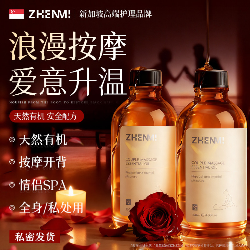 ZHENMI进口玫瑰情侣按摩精油全身