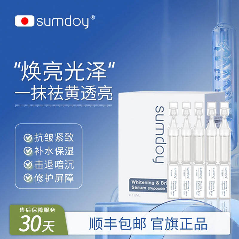 SUMDOY日本进口烟酰胺次抛焕白精华液淡化黑色素提亮肤色男女通用