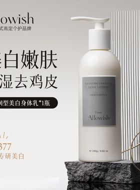 Allowish进口377美白身体乳果酸全身保湿去鸡皮滋润秋冬干燥止痒