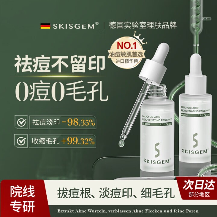 德国进口水杨酸祛痘精华淡化痘印