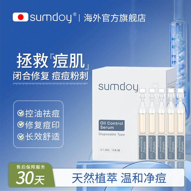 SUMDOY日本进口水杨酸祛痘次抛精华液修复痘印痘坑男女士通用正品
