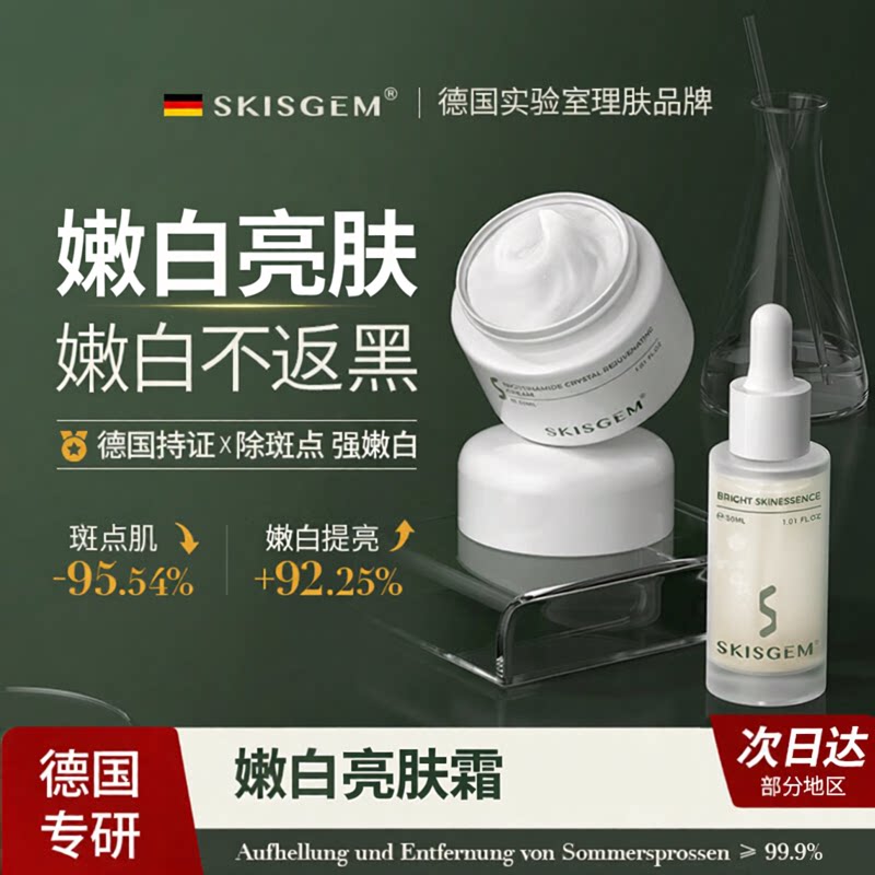SKISGEM德国进口嫩白祛斑霜精华