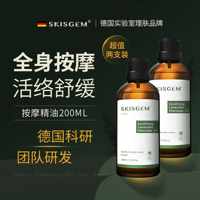 SKISGEM德国进口按摩精油全身spa免洗开背薰衣草通经络推油男女用