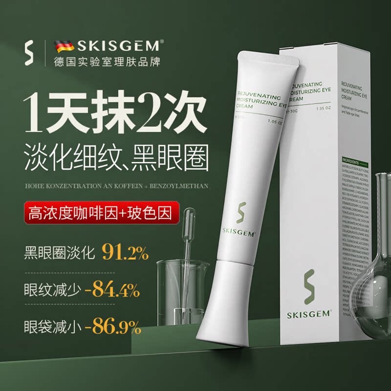 SKISGEM德国进口眼霜改善黑眼圈