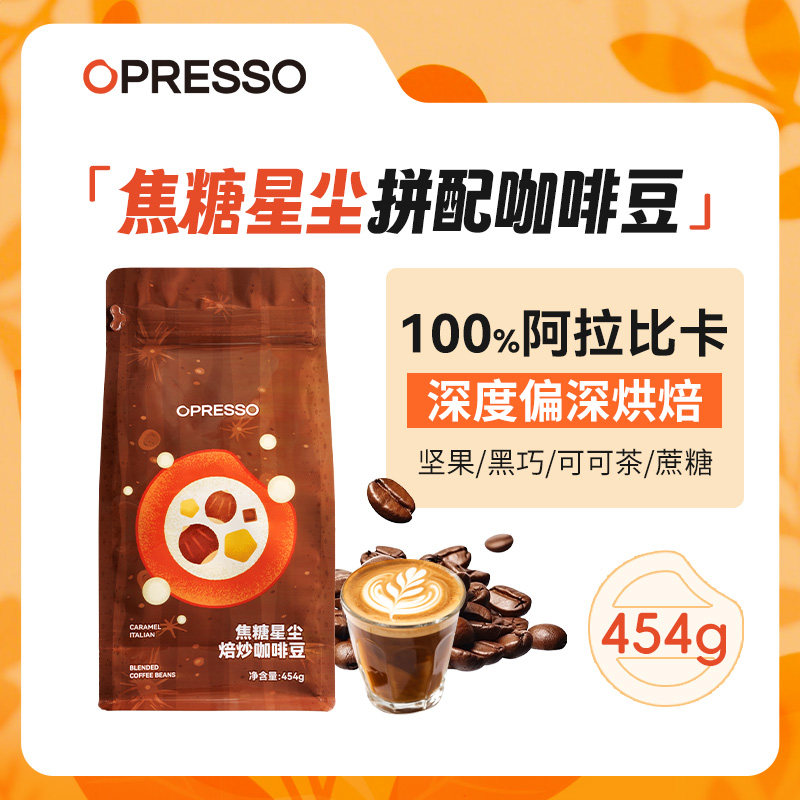 OPRESSO意式拼配咖啡豆手冲美式无酸黑咖阿拉比卡香醇深烘商用