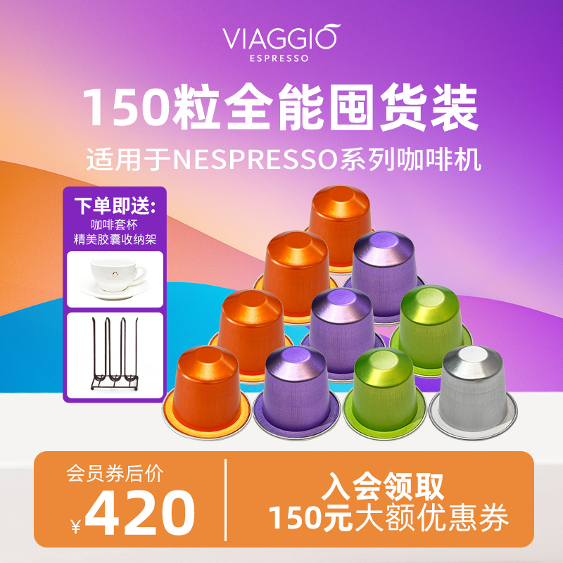 VIAGGIO西班牙进口兼容Nespresso咖啡机意式NE浓缩咖啡胶囊150粒-封面