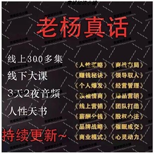 老杨真话人性商战300节个人成长干货大课老杨笔记高情商谋略