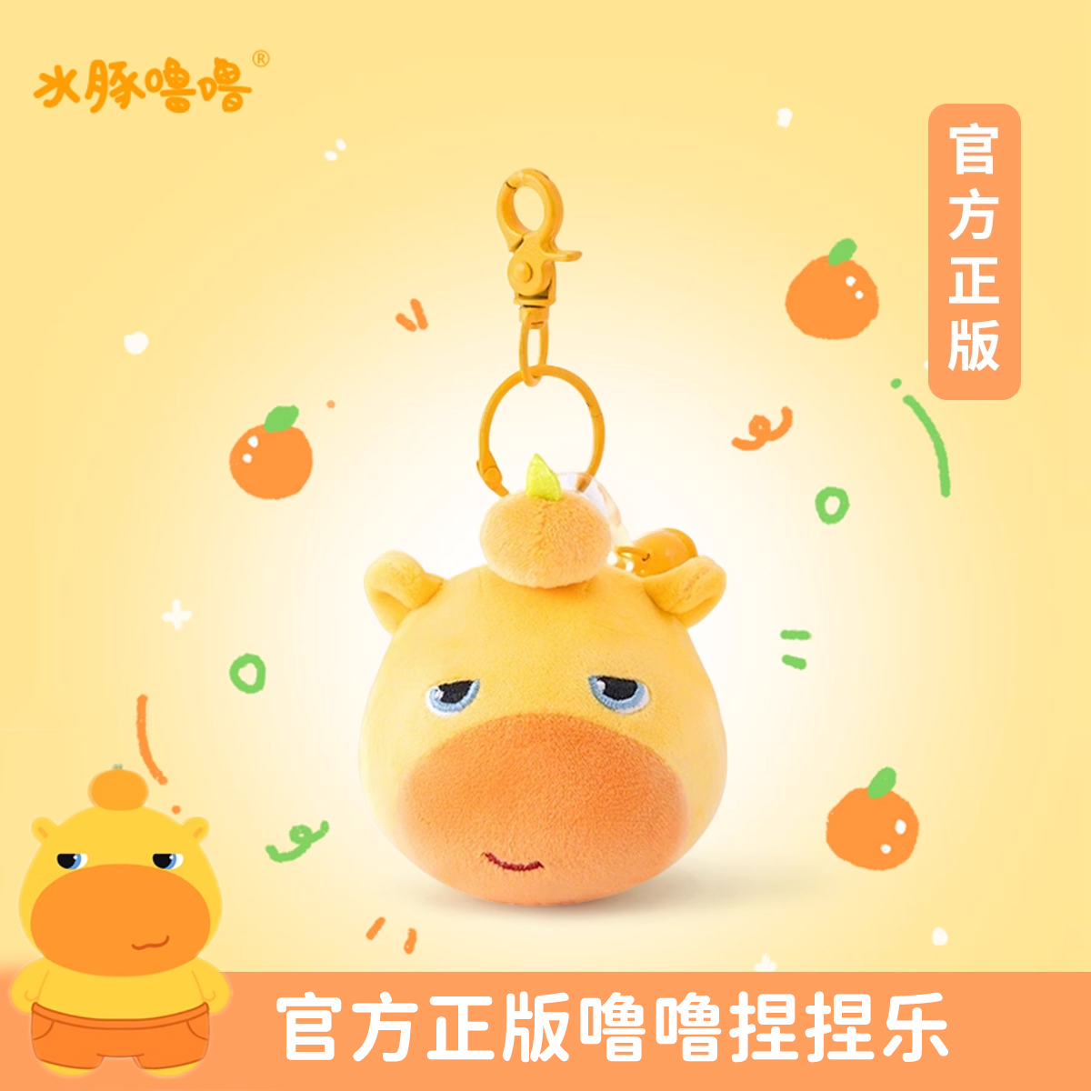 官方正版水豚噜噜捏捏乐挂件解压