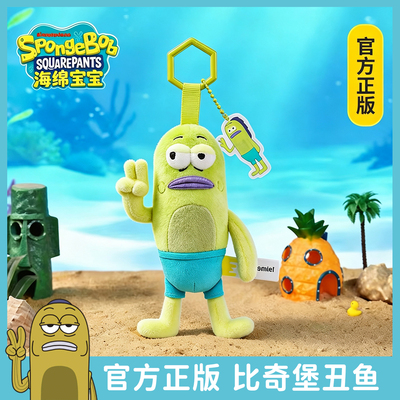正版海绵宝宝比奇堡的居民们丑鱼路人鱼毛绒玩具挂件公仔玩偶娃娃