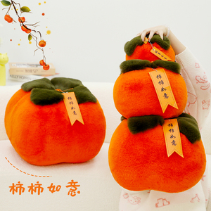 新款柿子毛绒玩具公仔可爱柿柿如意玩偶摆件好事发生布娃娃礼物女